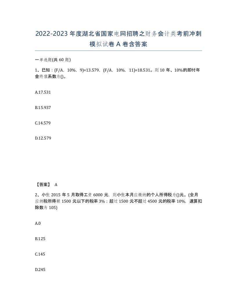 2022-2023年度湖北省国家电网招聘之财务会计类考前冲刺模拟试卷A卷含答案