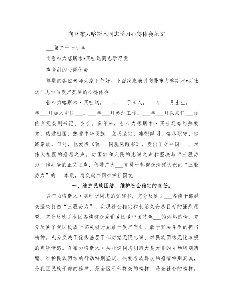 向吾布力喀斯木同志学习心得体会范文