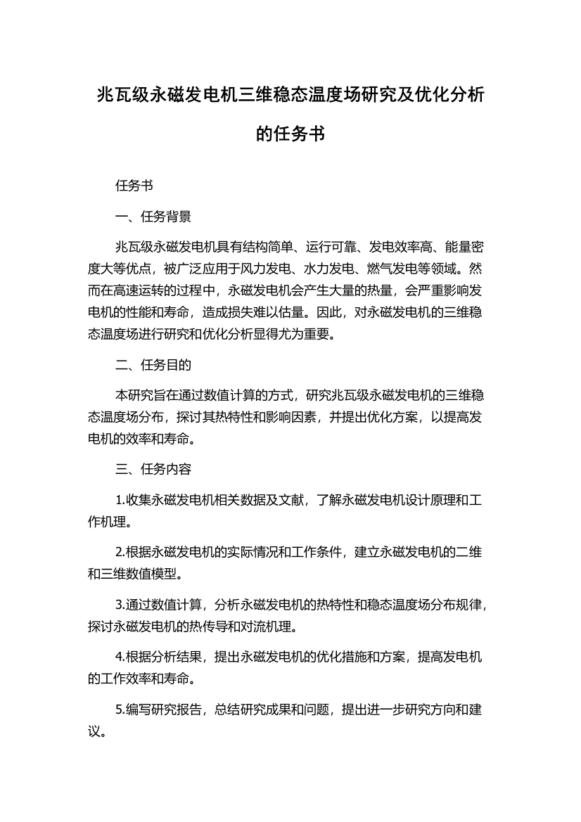 兆瓦级永磁发电机三维稳态温度场研究及优化分析的任务书