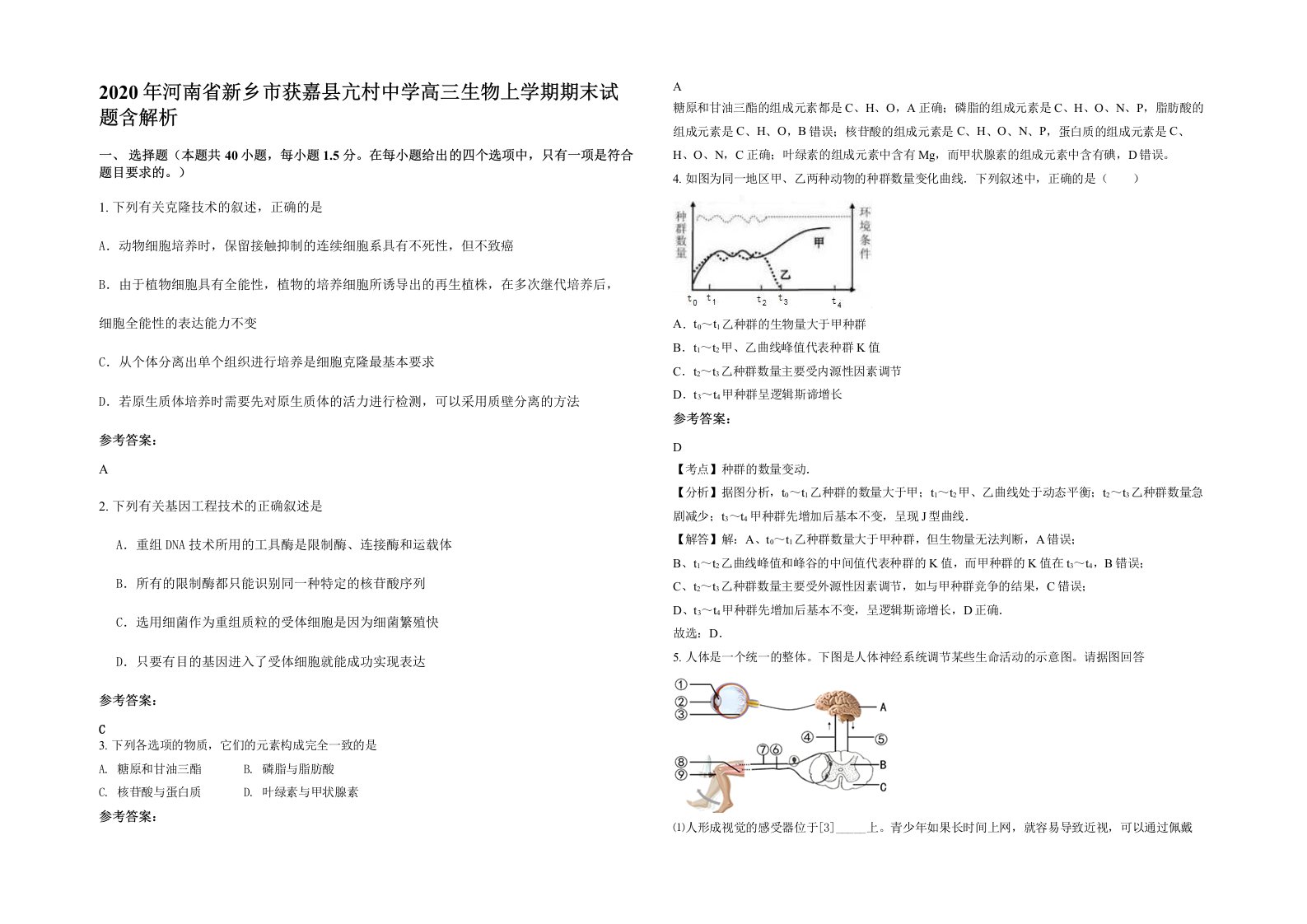 2020年河南省新乡市获嘉县亢村中学高三生物上学期期末试题含解析