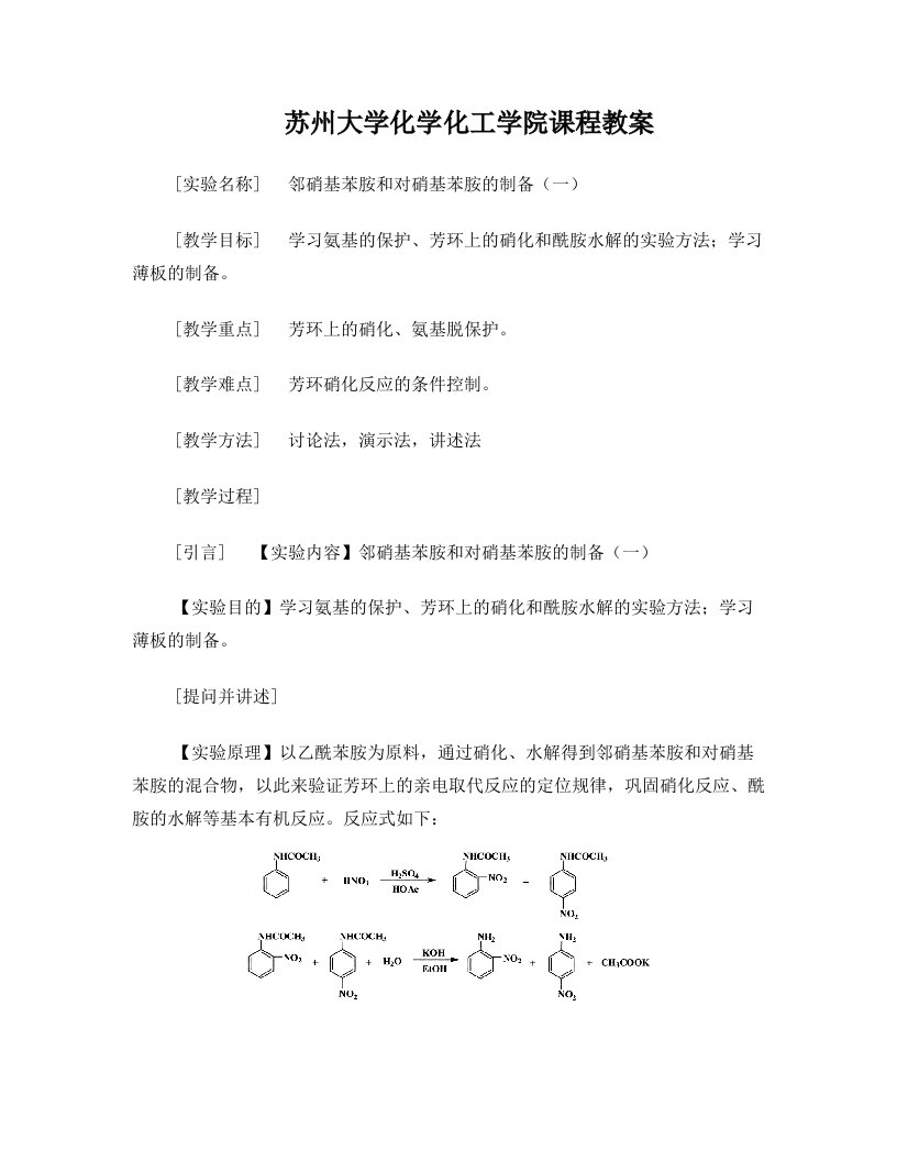 苏州大学有机化学实验-邻、对硝基苯胺的制备(一)