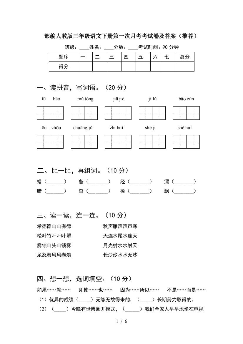 部编人教版三年级语文下册第一次月考考试卷及答案(推荐)