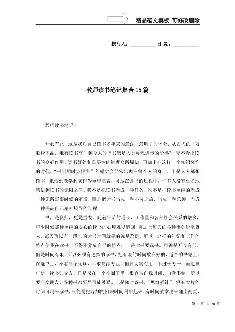 教师读书笔记集合15篇