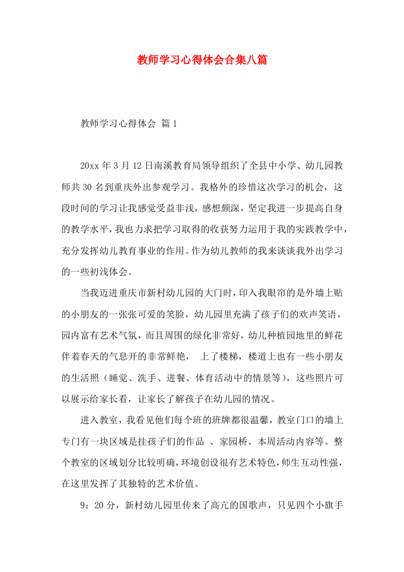 教师学习心得体会合集八篇（四）