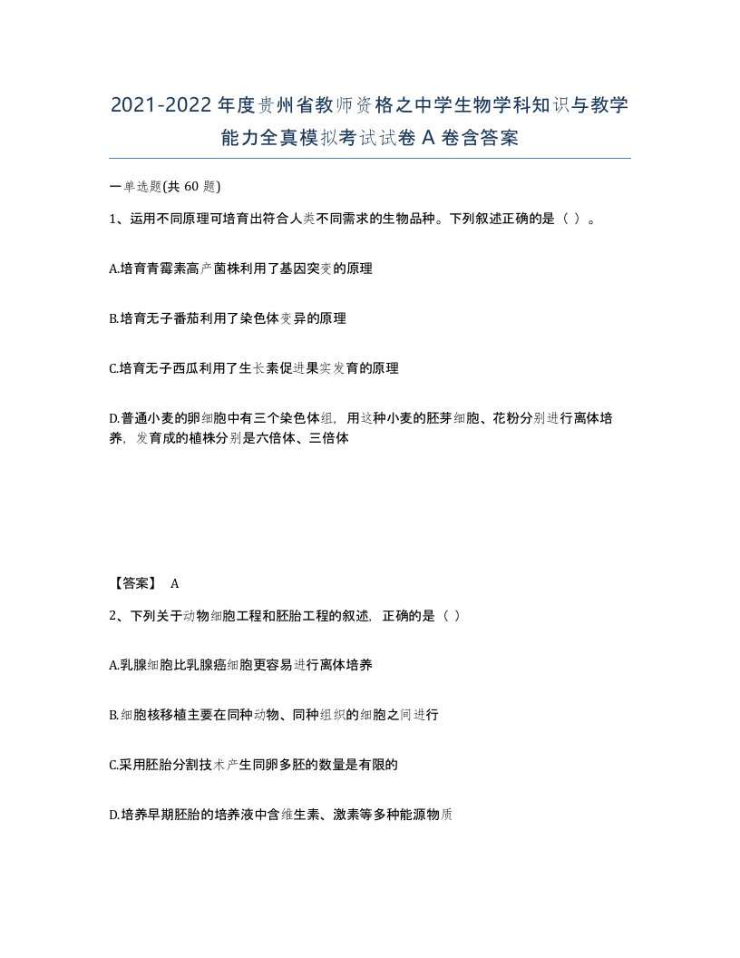 2021-2022年度贵州省教师资格之中学生物学科知识与教学能力全真模拟考试试卷A卷含答案