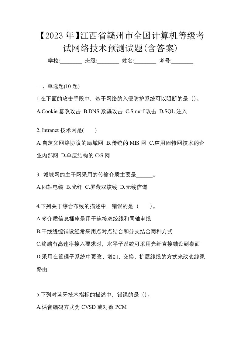 2023年江西省赣州市全国计算机等级考试网络技术预测试题含答案