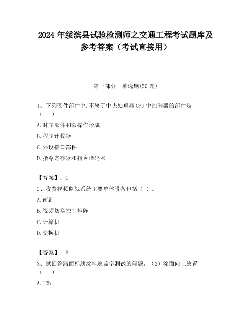 2024年绥滨县试验检测师之交通工程考试题库及参考答案（考试直接用）