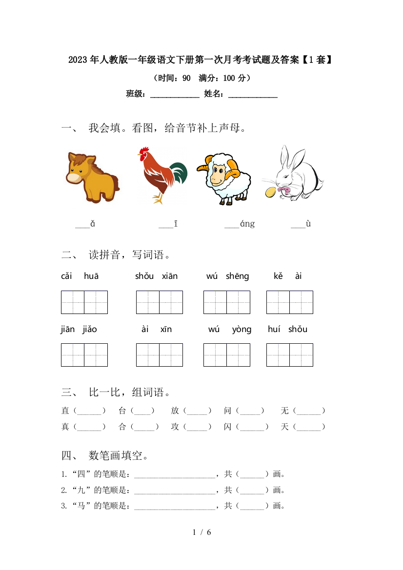 2023年人教版一年级语文下册第一次月考考试题及答案【1套】