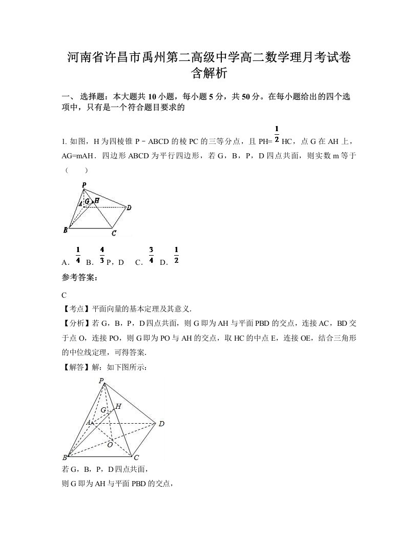 河南省许昌市禹州第二高级中学高二数学理月考试卷含解析