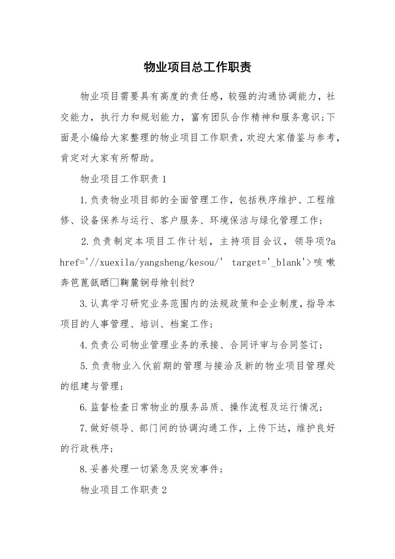 办公文秘_物业项目总工作职责