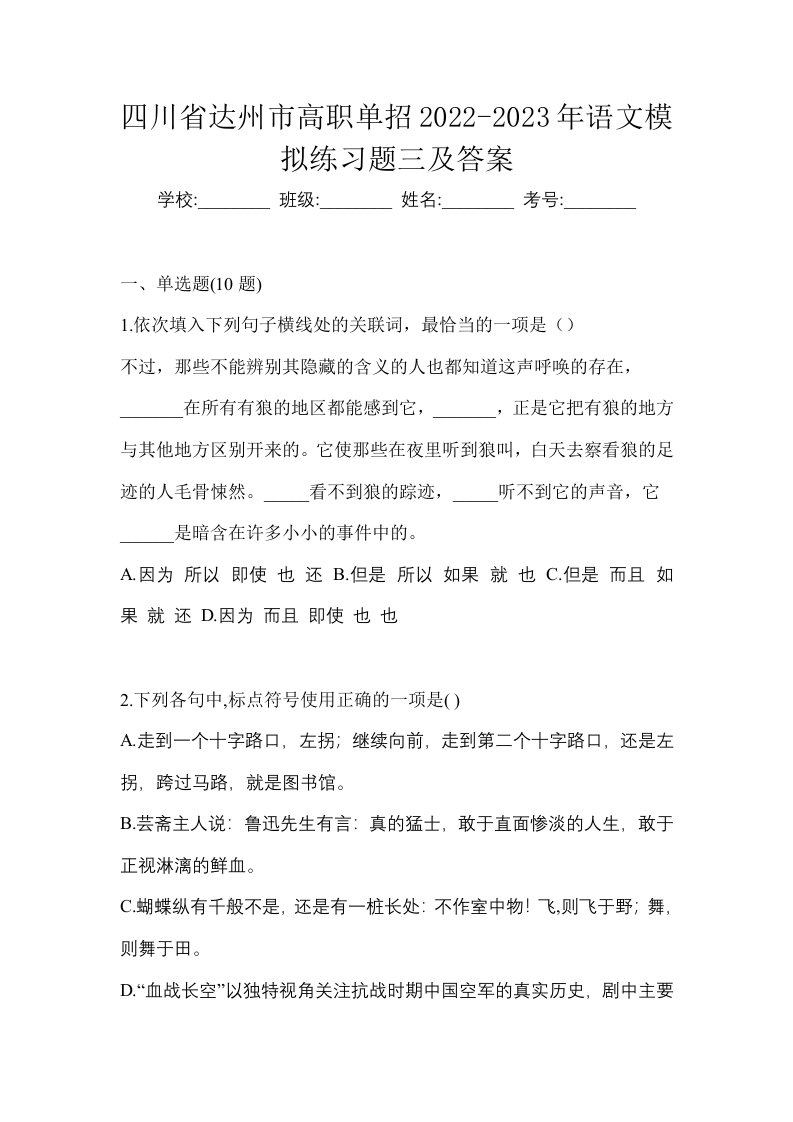 四川省达州市高职单招2022-2023年语文模拟练习题三及答案