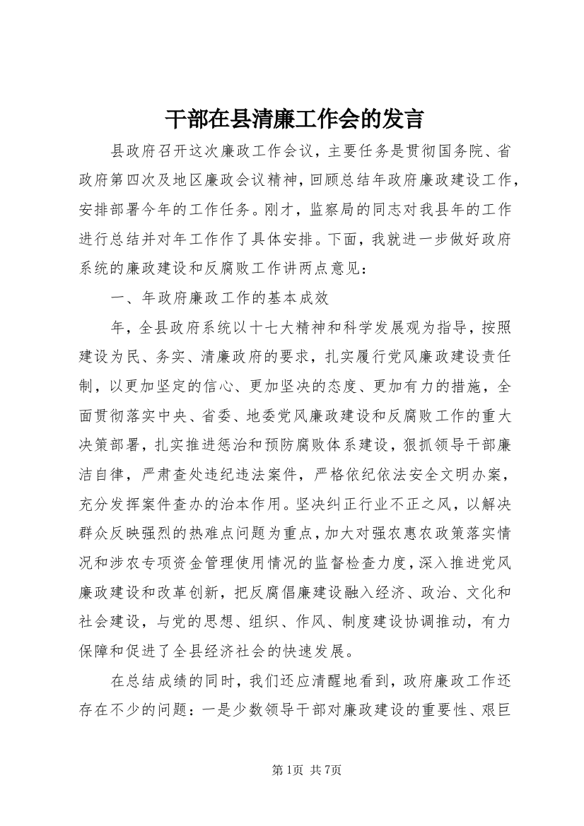 干部在县清廉工作会的发言