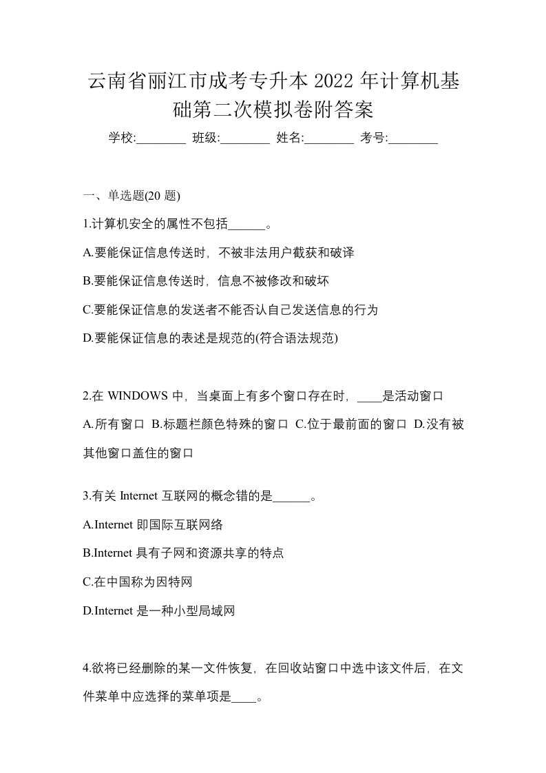 云南省丽江市成考专升本2022年计算机基础第二次模拟卷附答案