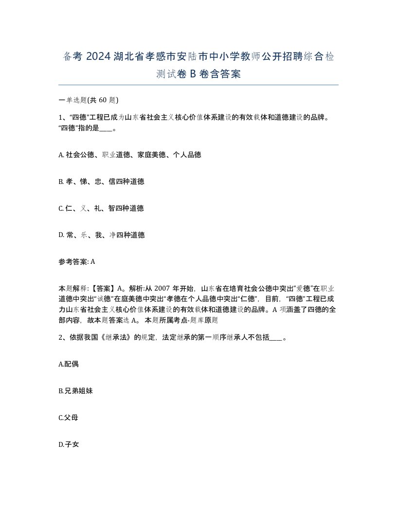 备考2024湖北省孝感市安陆市中小学教师公开招聘综合检测试卷B卷含答案