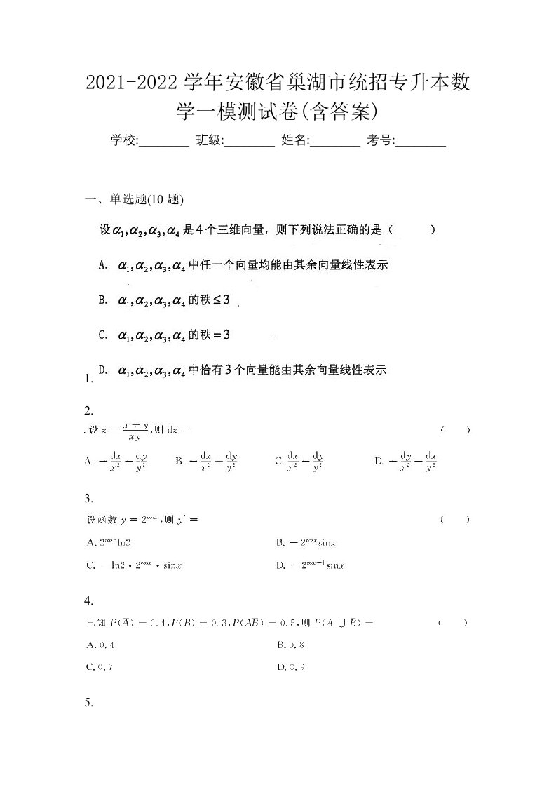 2021-2022学年安徽省巢湖市统招专升本数学一模测试卷含答案