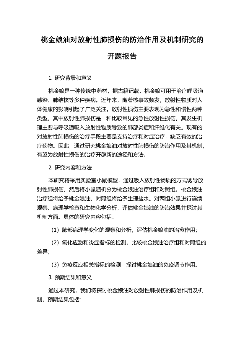 桃金娘油对放射性肺损伤的防治作用及机制研究的开题报告