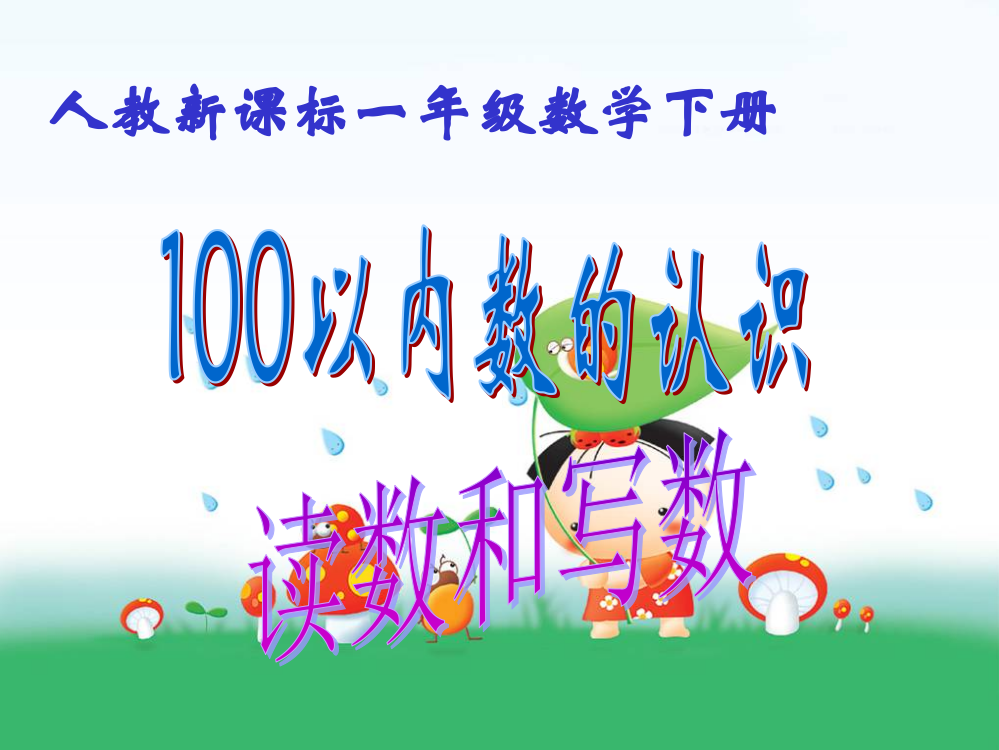 100以内数的读法与写法