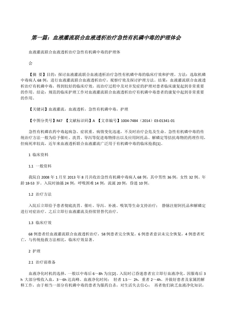 血液灌流联合血液透析治疗急性有机磷中毒的护理体会（样例5）[修改版]