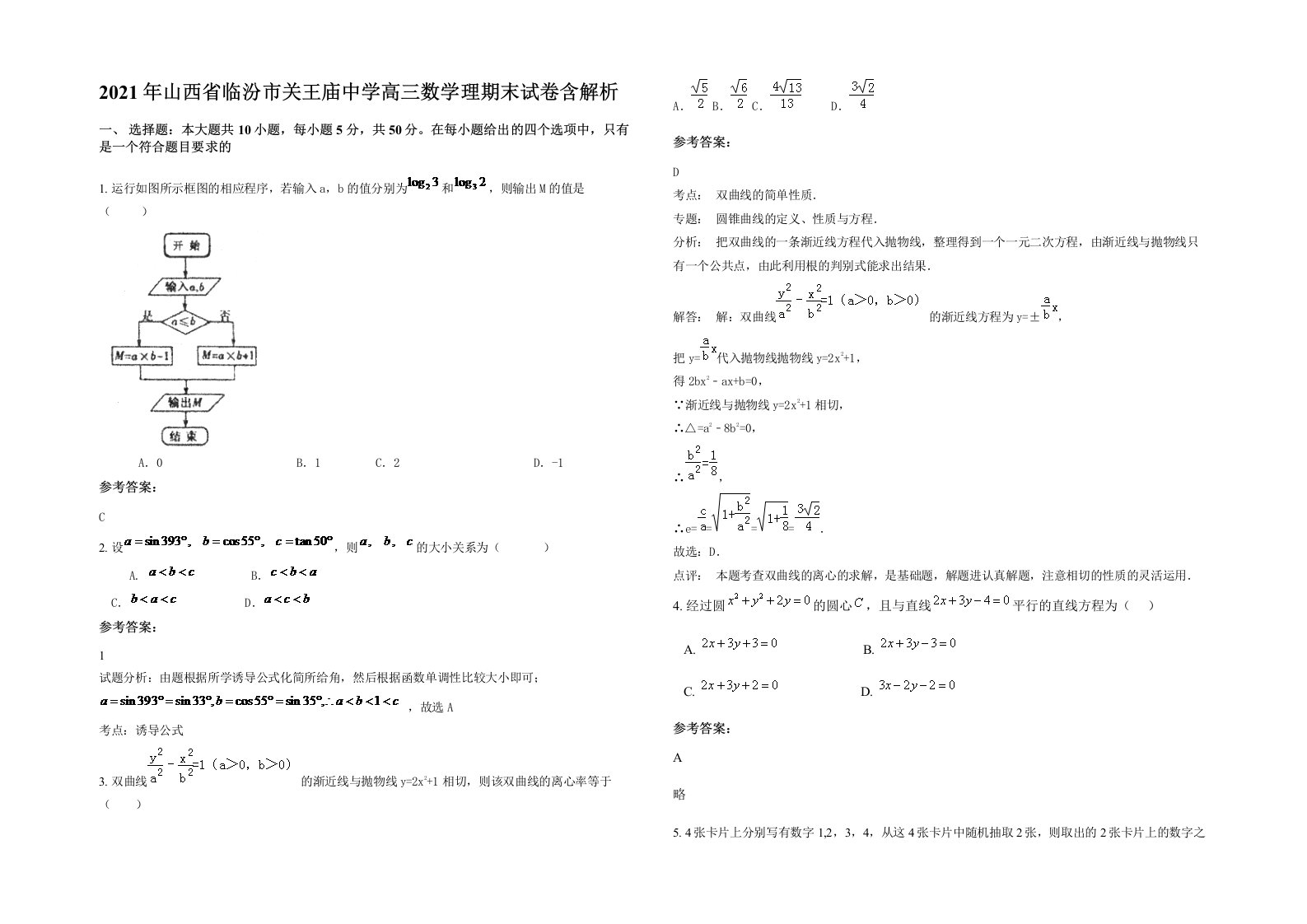 2021年山西省临汾市关王庙中学高三数学理期末试卷含解析