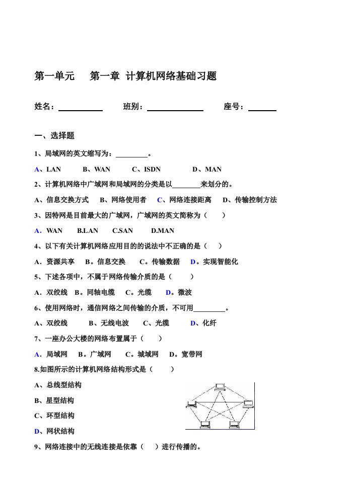 第一单元第一章计算机网络基础习题