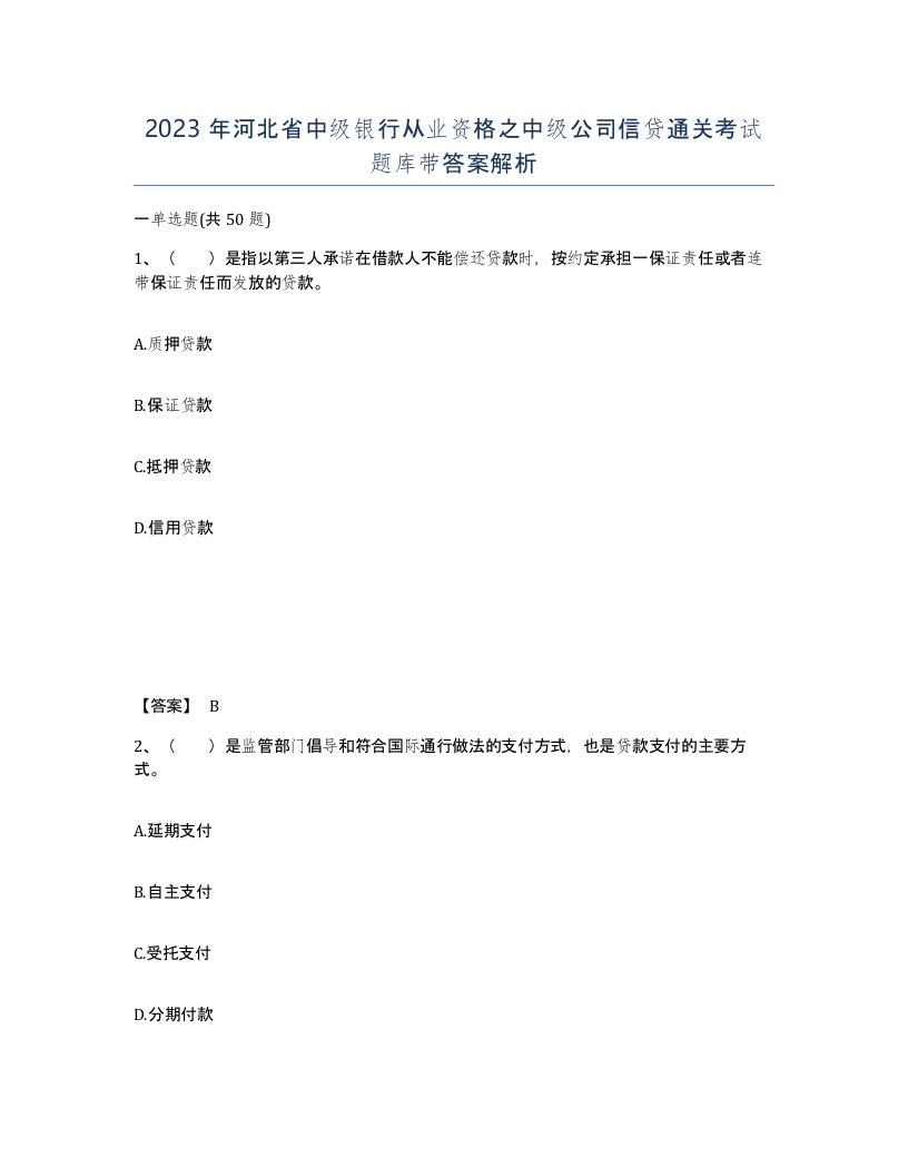 2023年河北省中级银行从业资格之中级公司信贷通关考试题库带答案解析