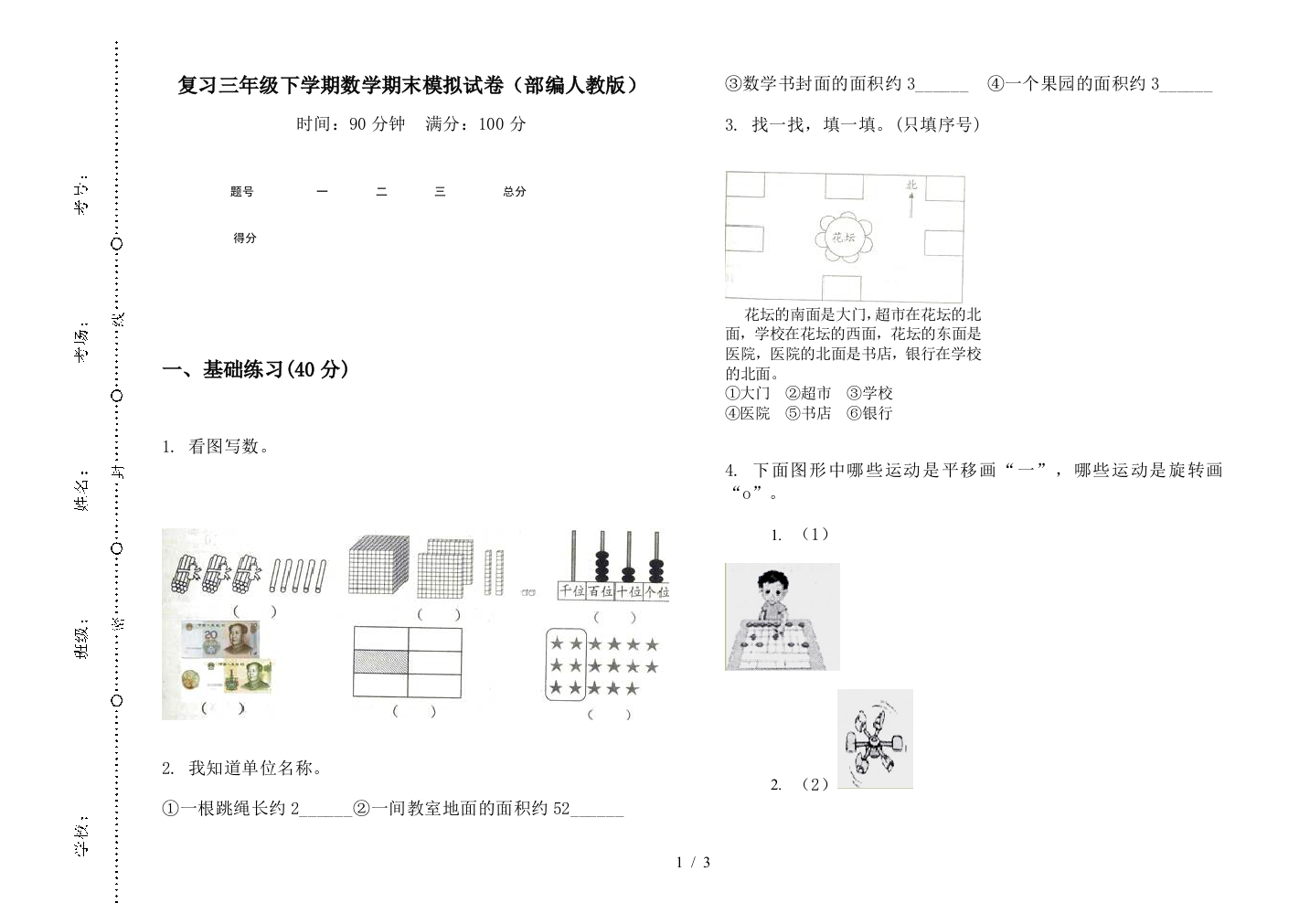 复习三年级下学期数学期末模拟试卷(部编人教版)