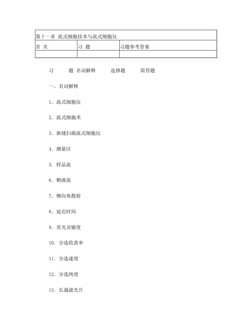 第11章++流式细胞技术和流式细胞仪习题