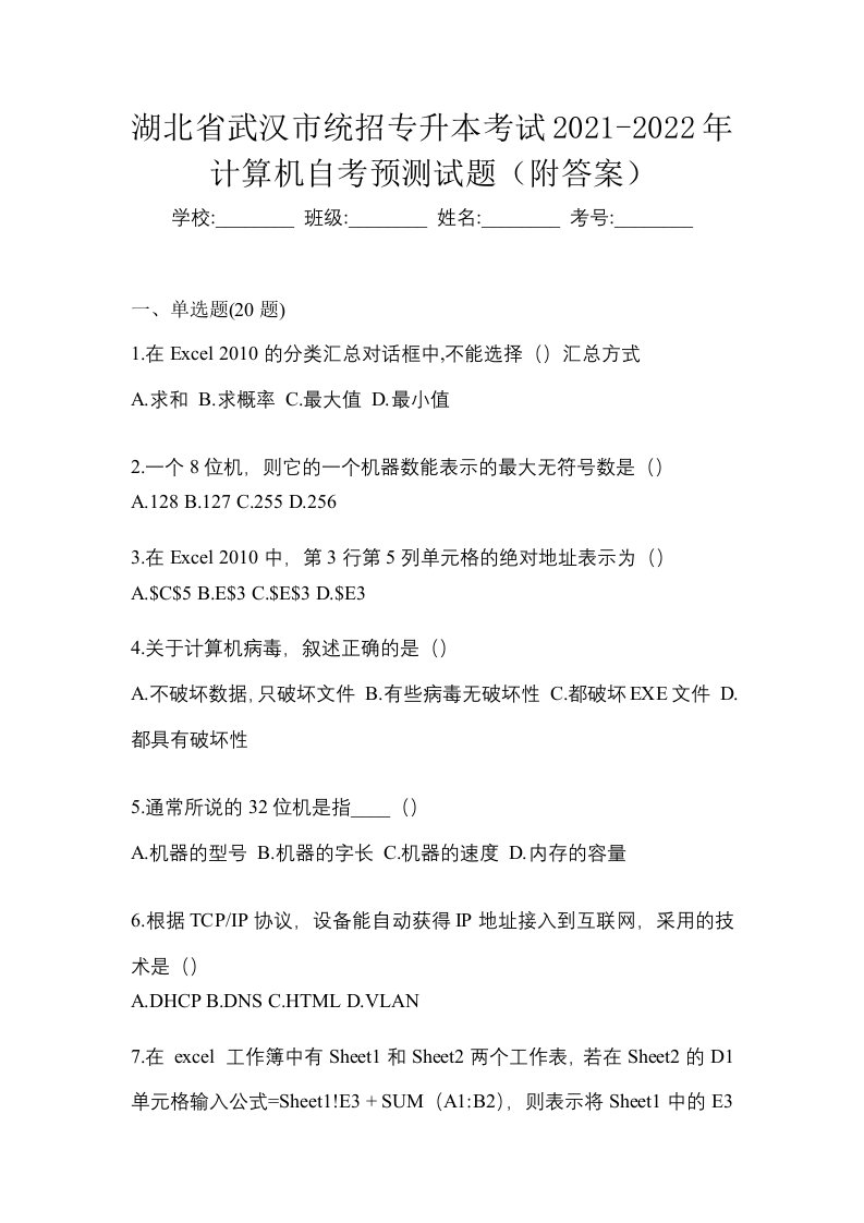 湖北省武汉市统招专升本考试2021-2022年计算机自考预测试题附答案