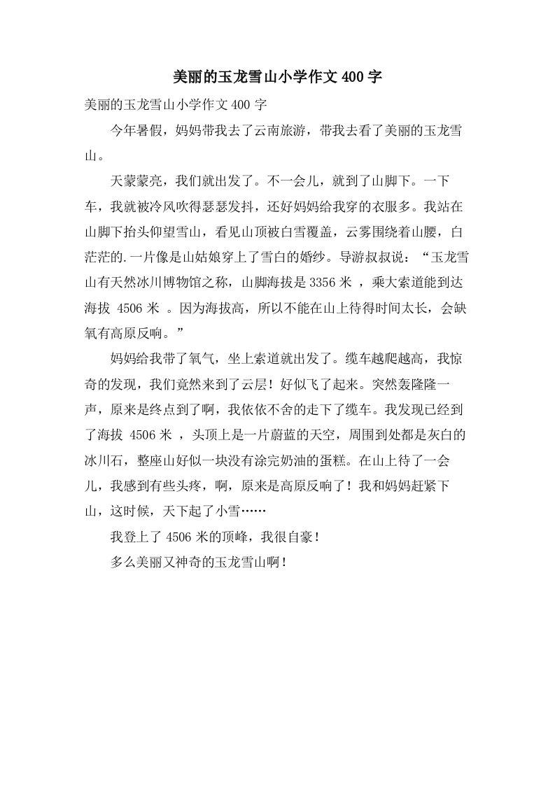 美丽的玉龙雪山小学作文400字