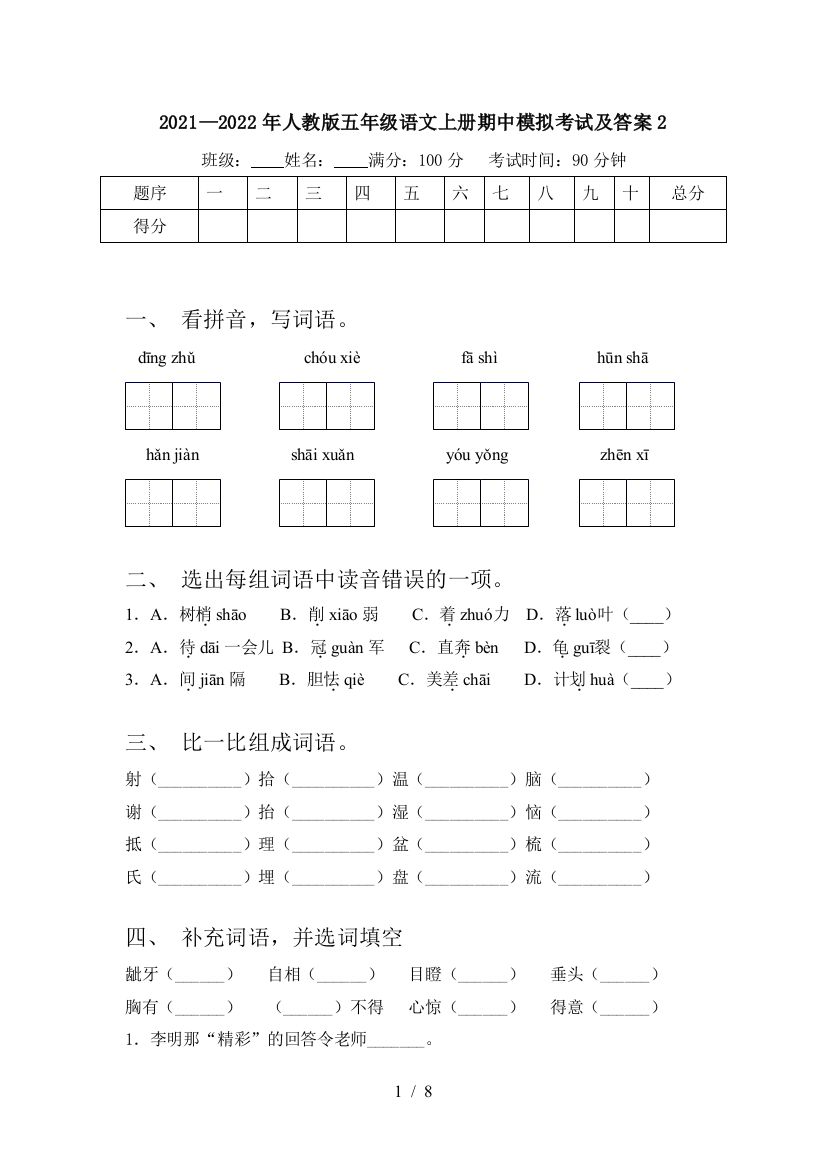 2021—2022年人教版五年级语文上册期中模拟考试及答案2