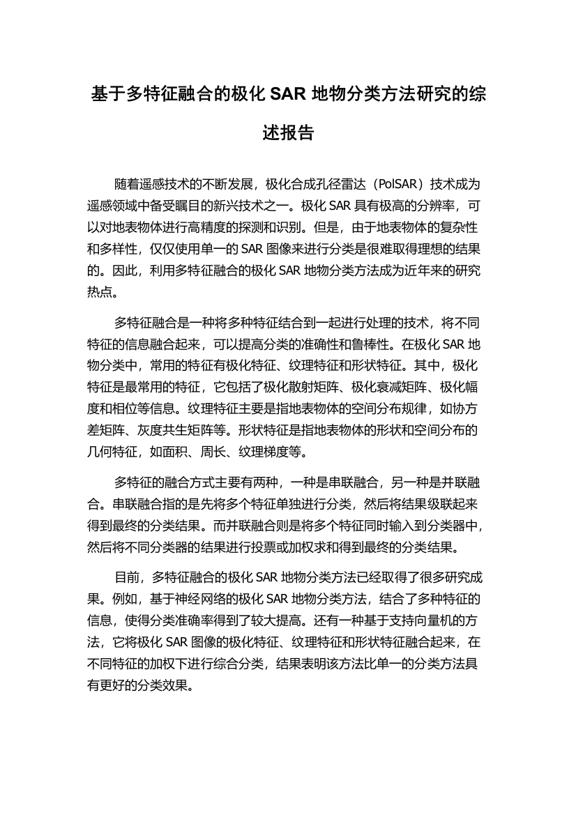 基于多特征融合的极化SAR地物分类方法研究的综述报告