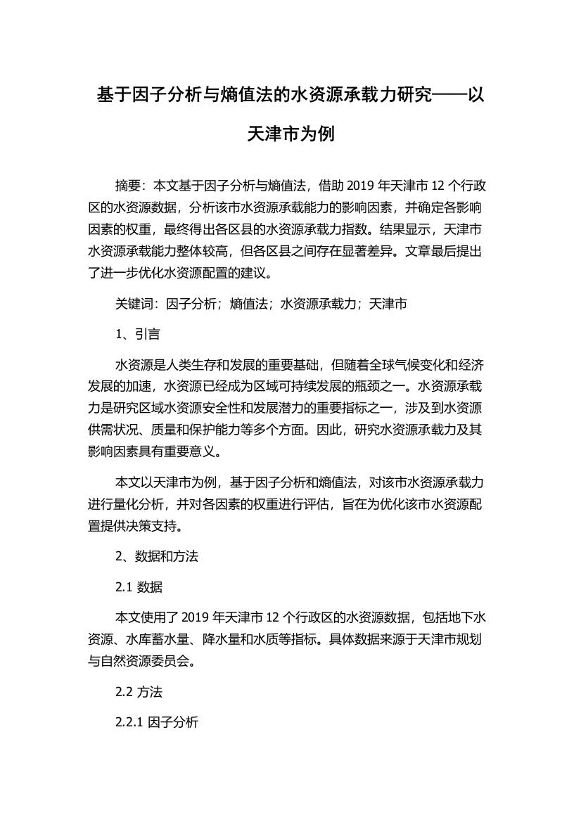 基于因子分析与熵值法的水资源承载力研究——以天津市为例