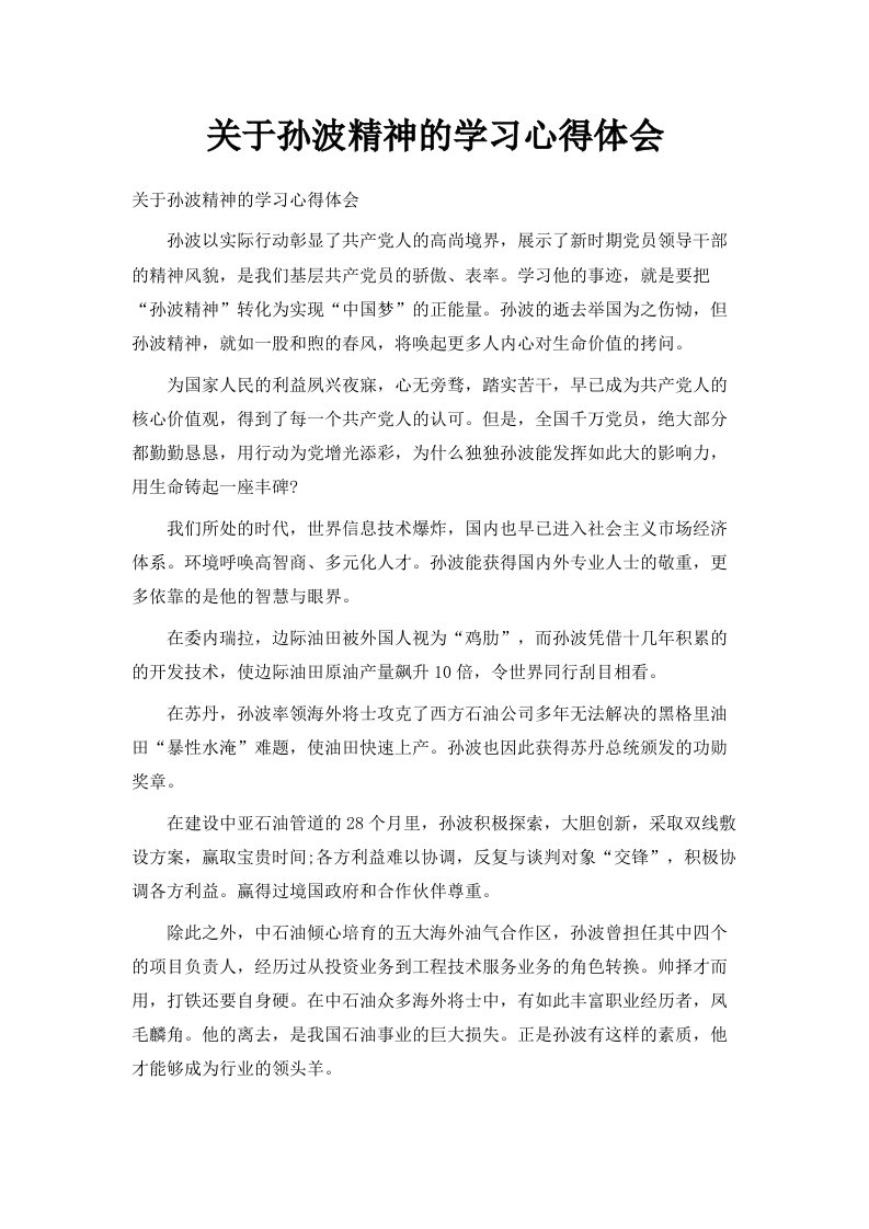 关于孙波精神的学习心得体会