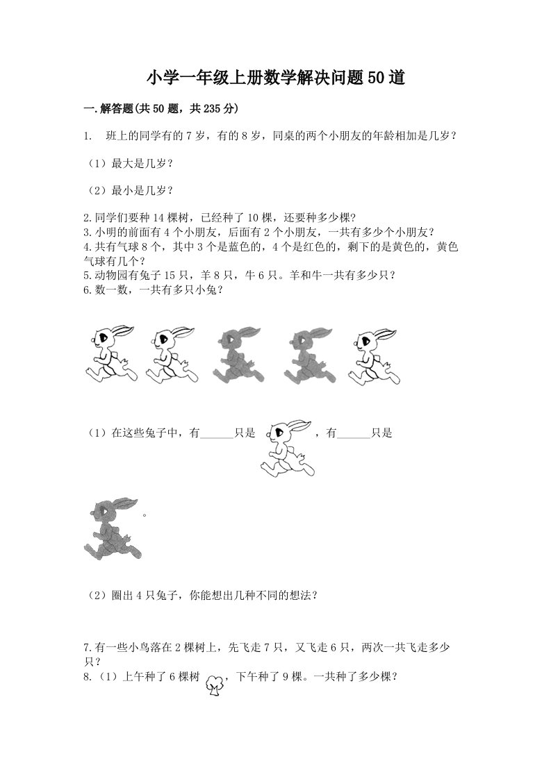 小学一年级上册数学解决问题50道（各地真题）