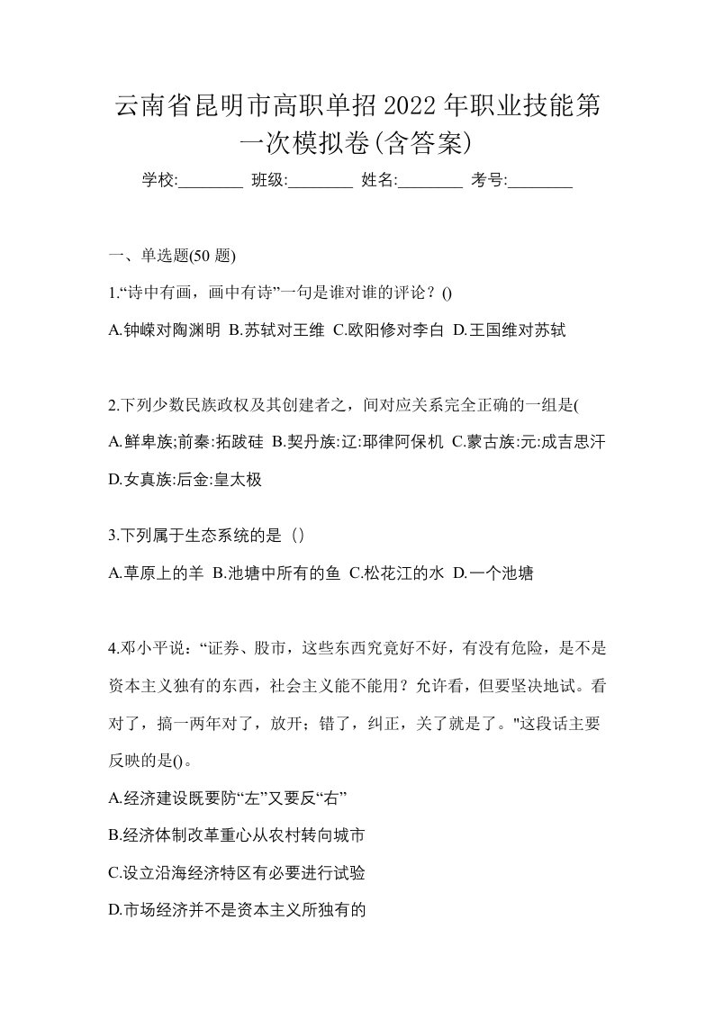 云南省昆明市高职单招2022年职业技能第一次模拟卷含答案