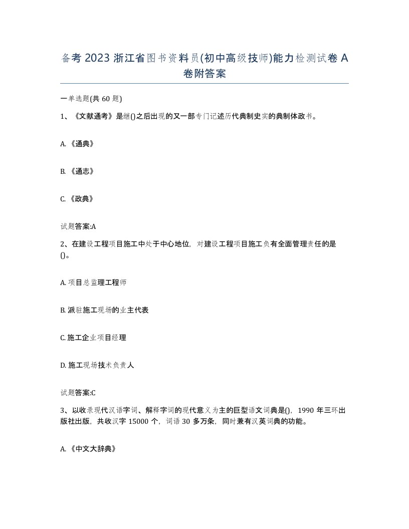 备考2023浙江省图书资料员初中高级技师能力检测试卷A卷附答案