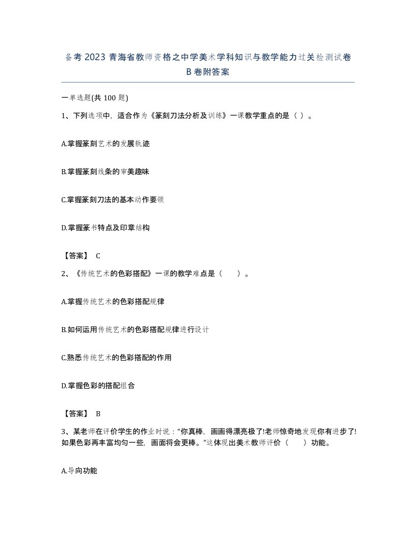 备考2023青海省教师资格之中学美术学科知识与教学能力过关检测试卷B卷附答案