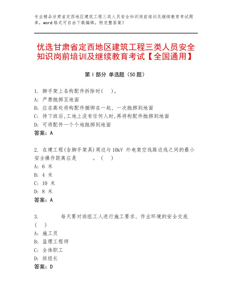 优选甘肃省定西地区建筑工程三类人员安全知识岗前培训及继续教育考试【全国通用】