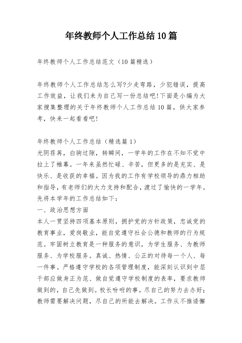 年终教师个人工作总结10篇