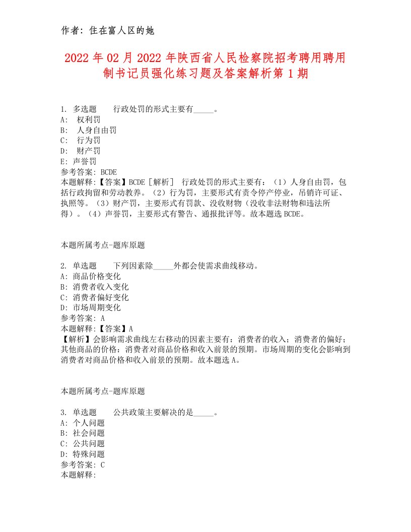 2022年02月2022年陕西省人民检察院招考聘用聘用制书记员强化练习题及答案解析第1期