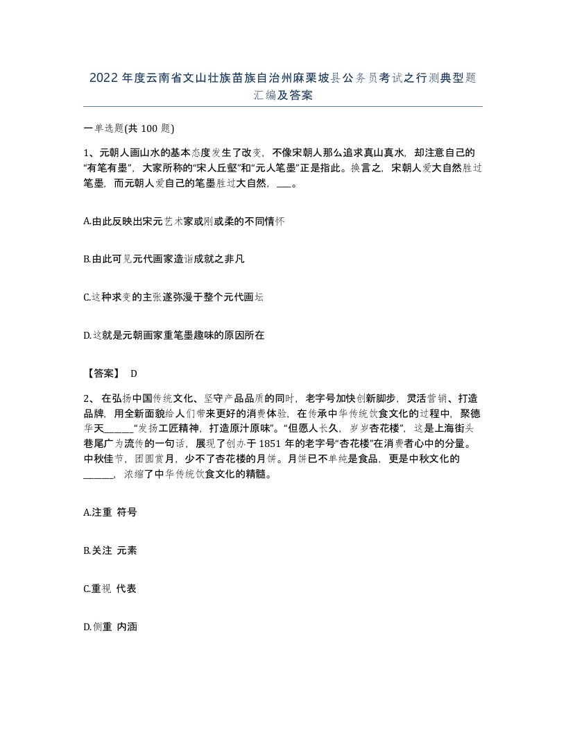 2022年度云南省文山壮族苗族自治州麻栗坡县公务员考试之行测典型题汇编及答案