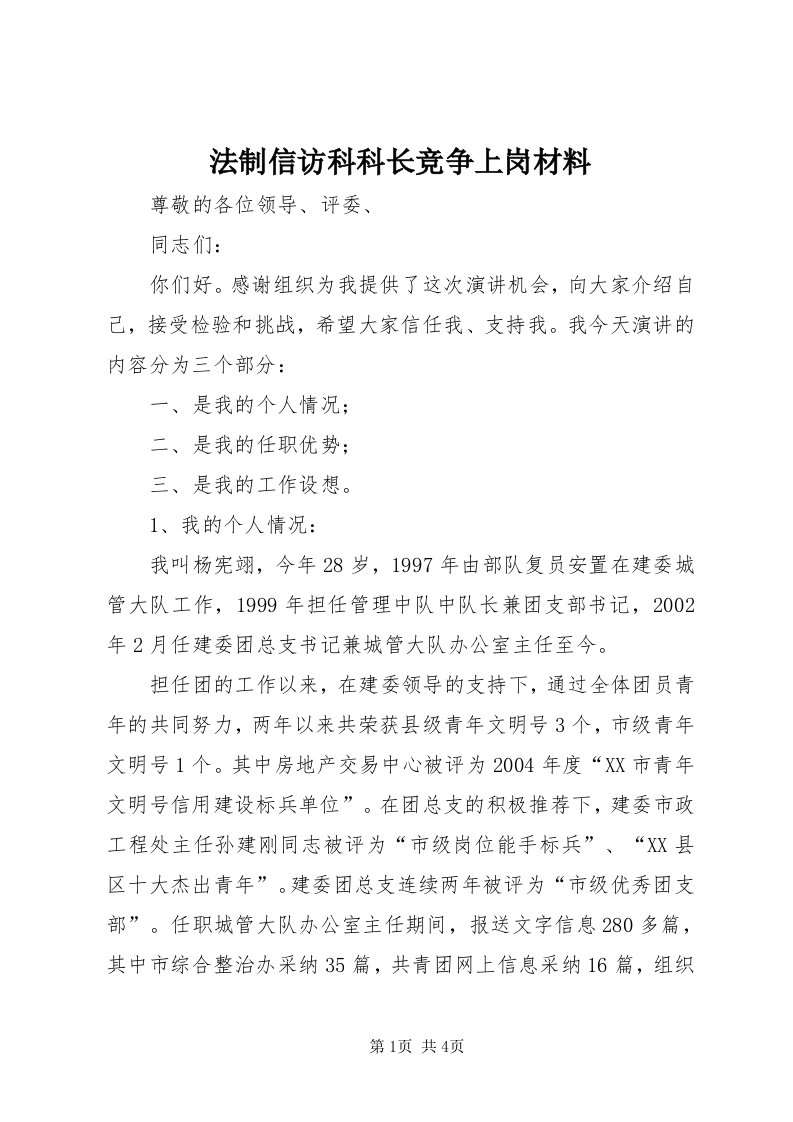 法制信访科科长竞争上岗材料