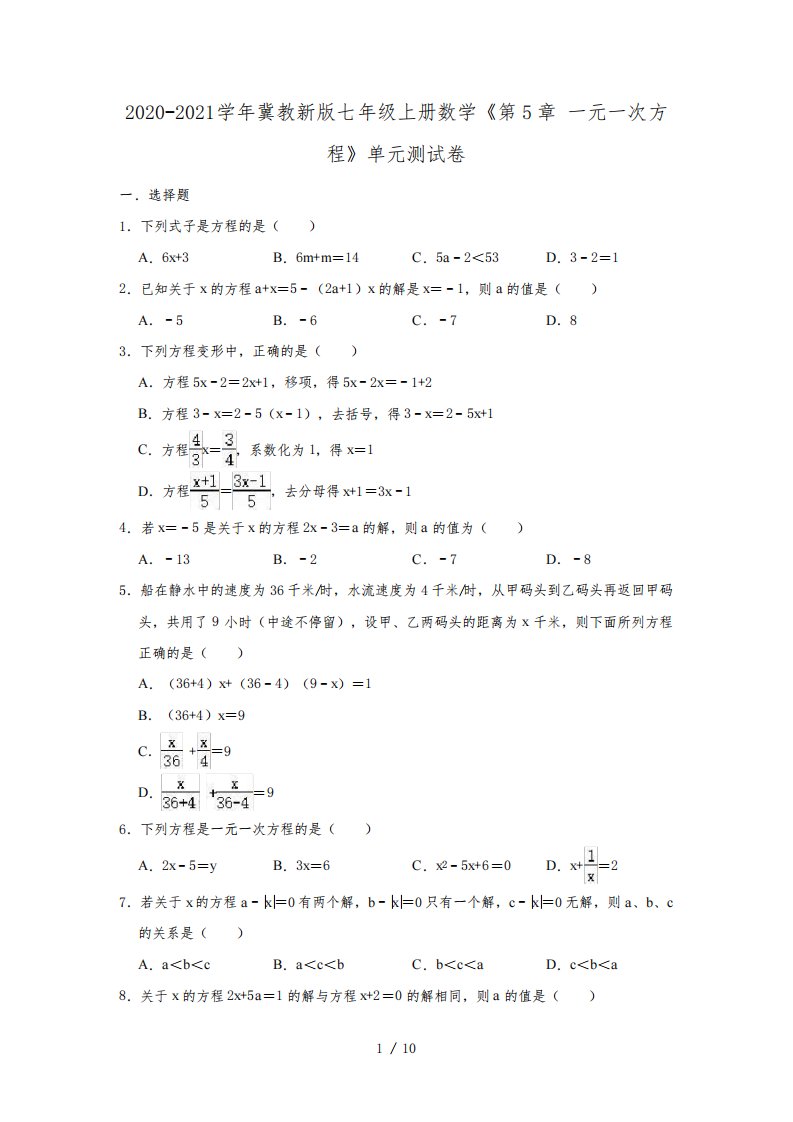 2020-2021学年冀教新版七年级上册数学《第5章