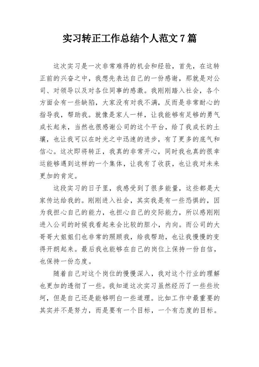 实习转正工作总结个人范文7篇