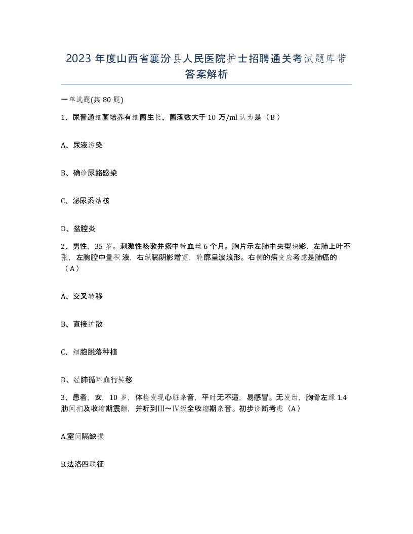 2023年度山西省襄汾县人民医院护士招聘通关考试题库带答案解析