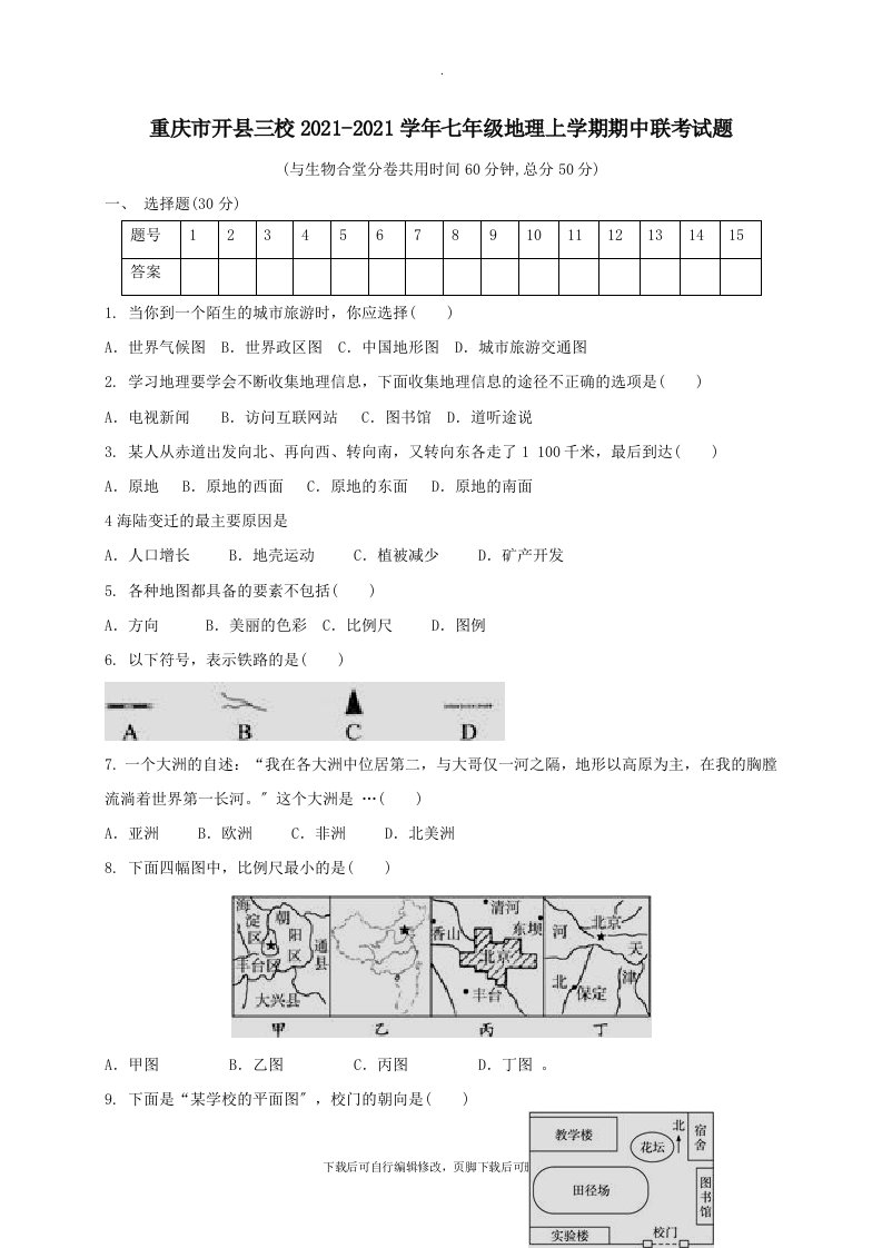 重庆市开县三校202X学年七年级第一学期期中联考地理试卷