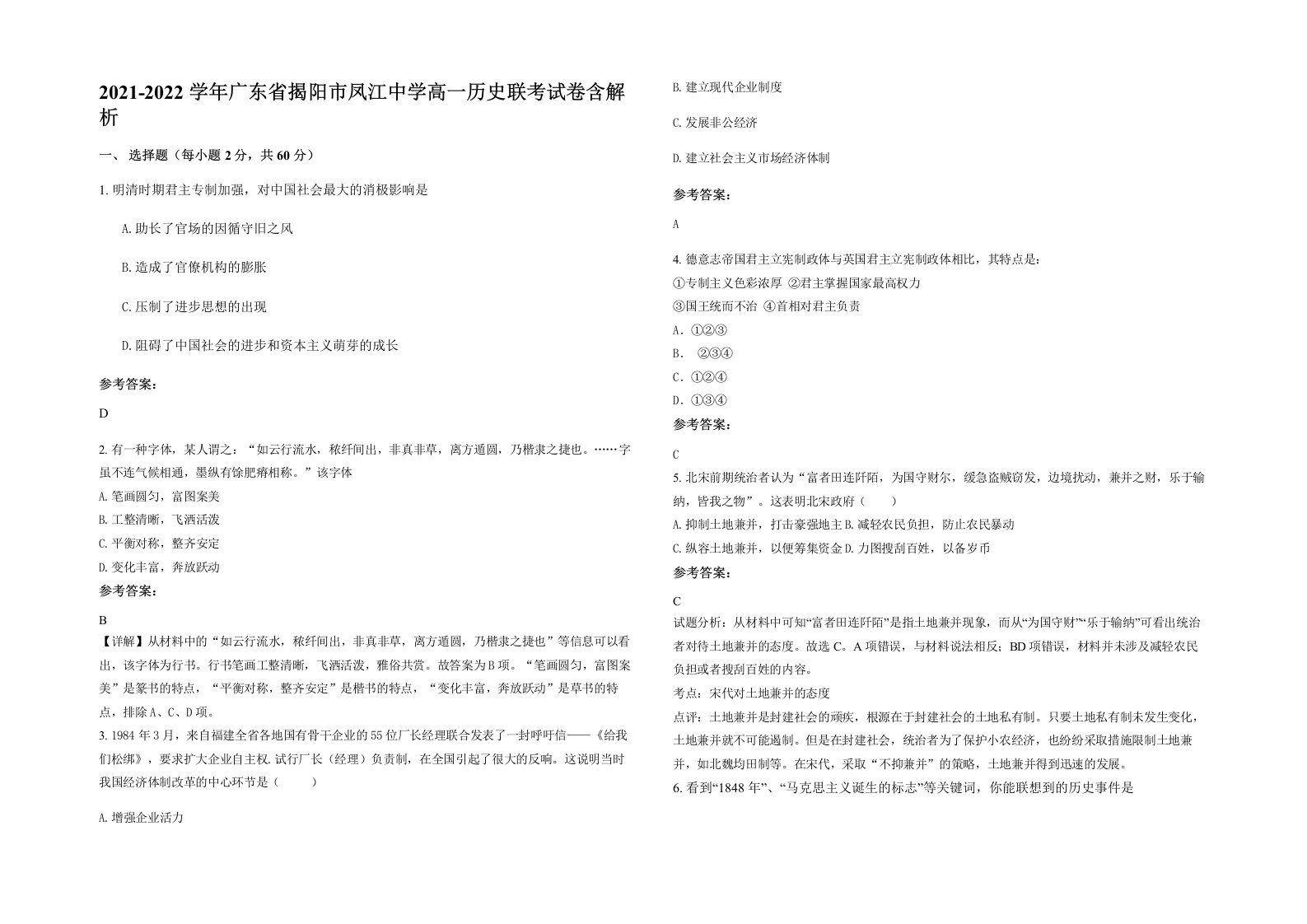 2021-2022学年广东省揭阳市凤江中学高一历史联考试卷含解析