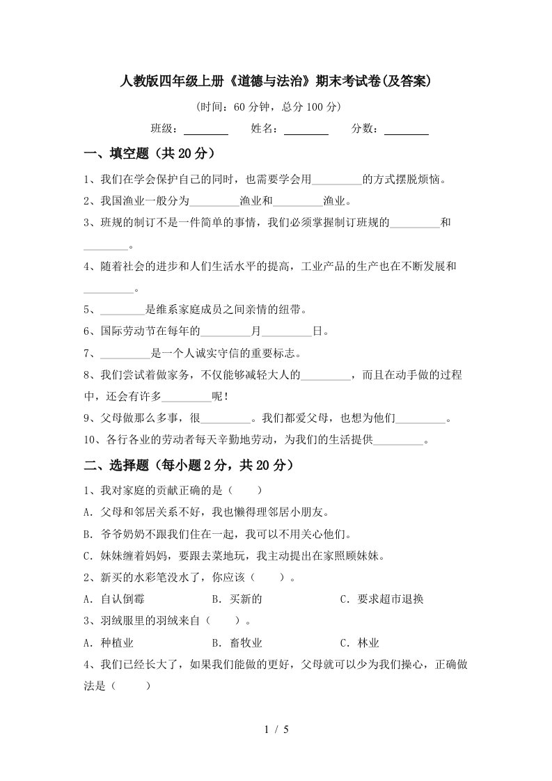 人教版四年级上册道德与法治期末考试卷及答案