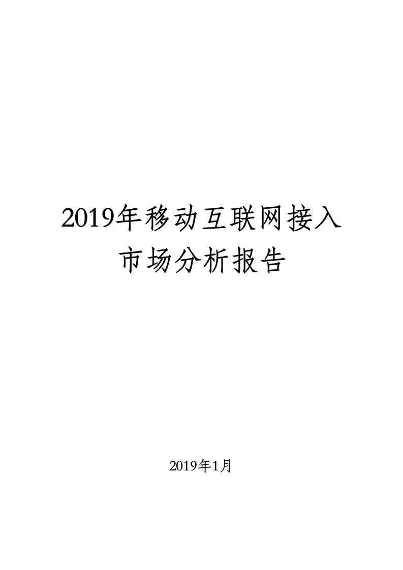 2019年移动互联网接入市场分析报告