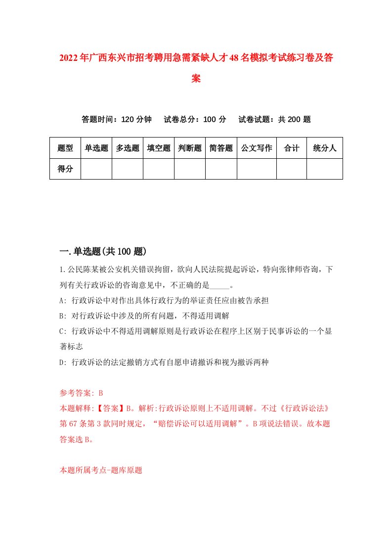 2022年广西东兴市招考聘用急需紧缺人才48名模拟考试练习卷及答案第0套